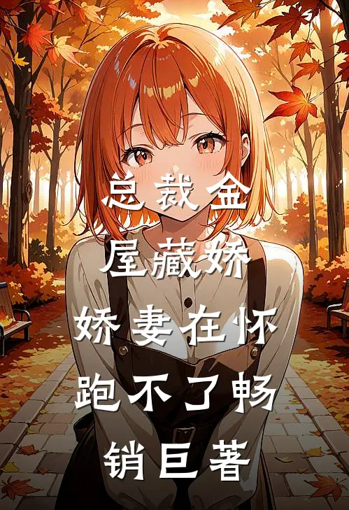 总裁金屋藏娇，娇妻在怀跑不了畅销巨著