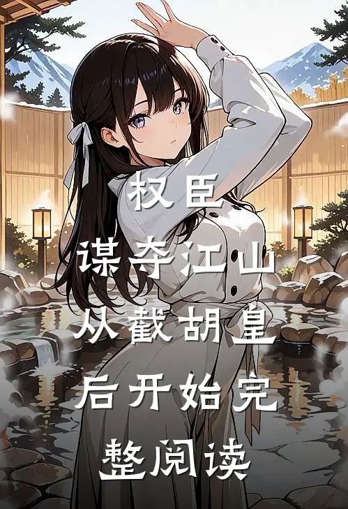 权臣：谋夺江山，从截胡皇后开始完整阅读