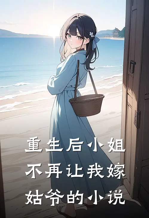 重生后小姐不再让我嫁姑爷的小说