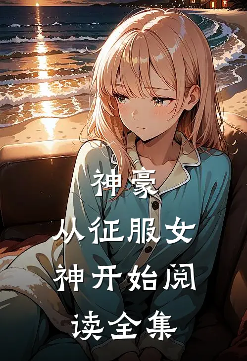 神豪：从征服女神开始阅读全集