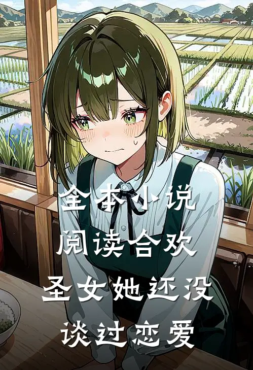全本小说阅读合欢：圣女她还没谈过恋爱
