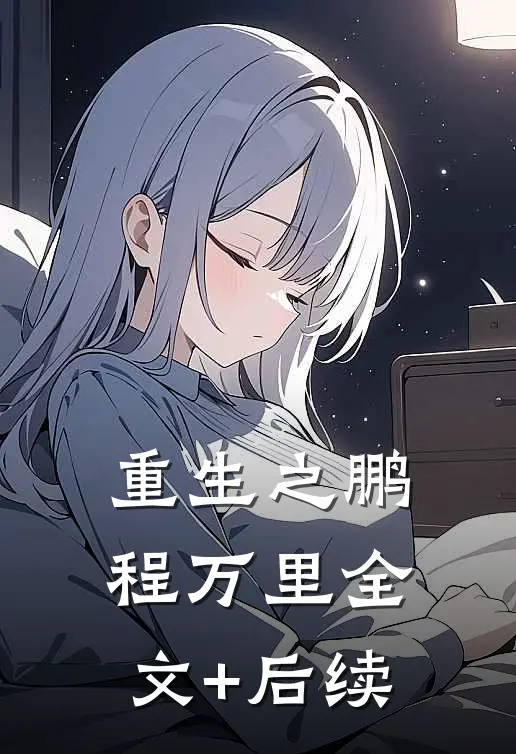 重生之鹏程万里全文+后续