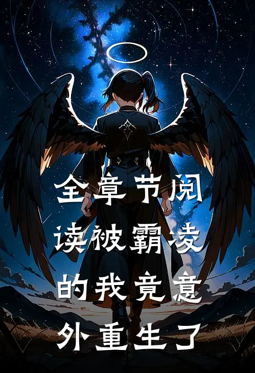 全章节阅读被霸凌的我竟意外重生了
