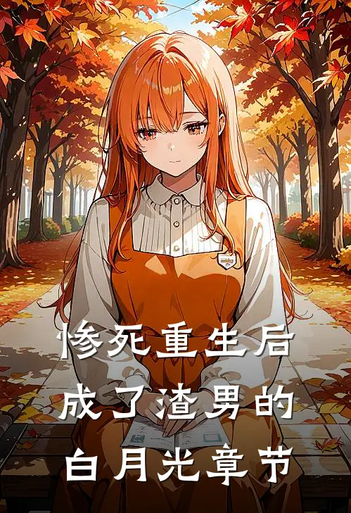 惨死重生后，成了渣男的白月光章节
