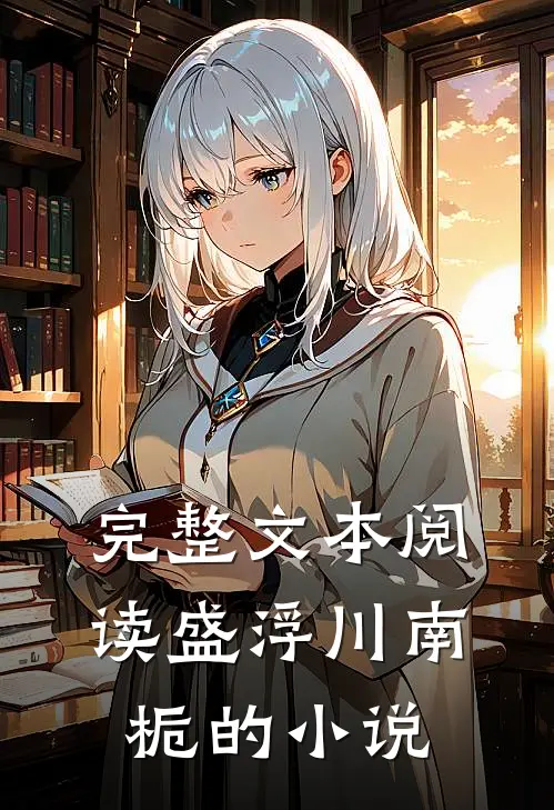 完整文本阅读盛浮川南栀的小说