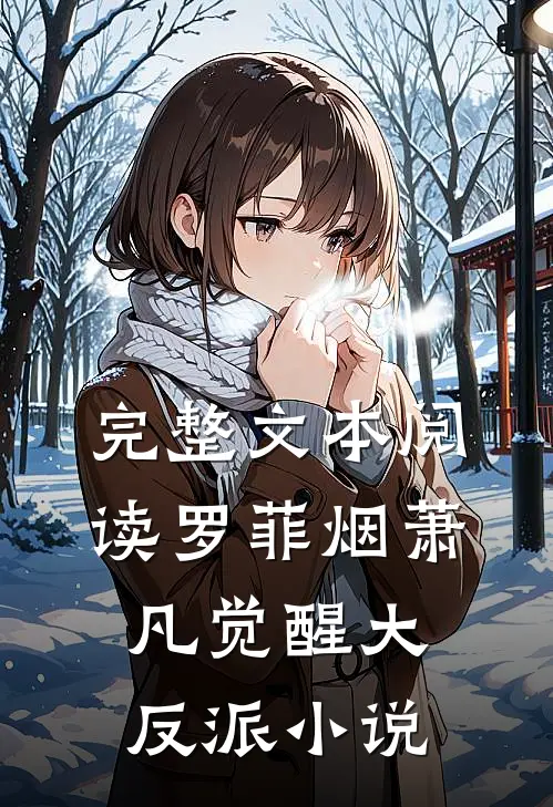 完整文本阅读罗菲烟萧凡觉醒大反派小说