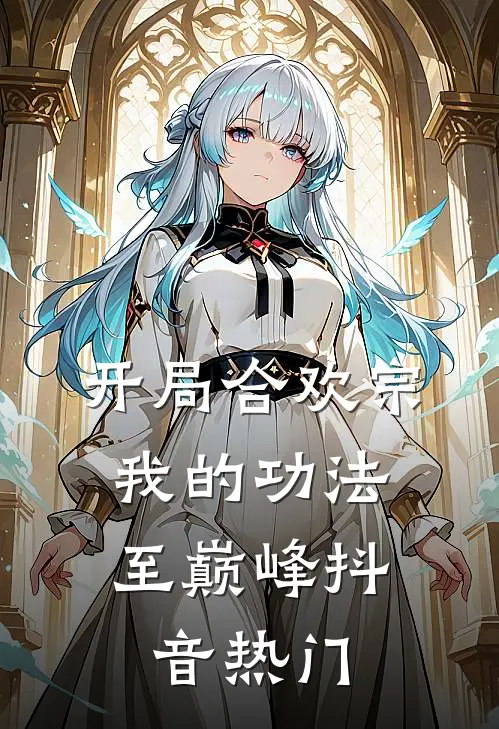 开局合欢宗，我的功法至巅峰抖音热门