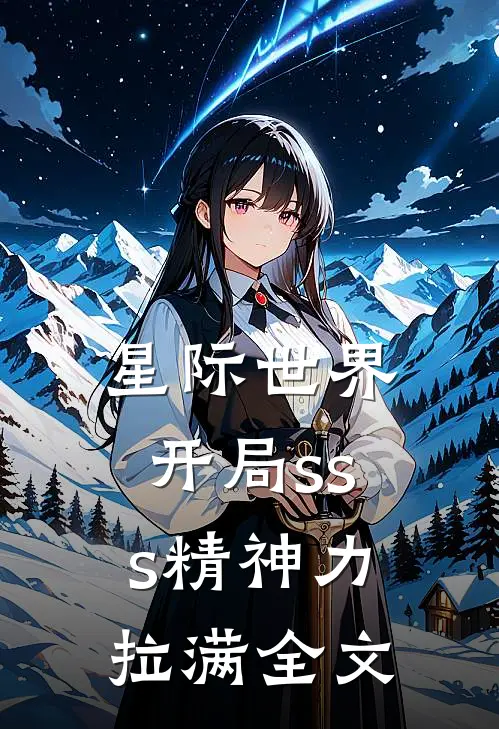 星际世界：开局sss精神力拉满全文