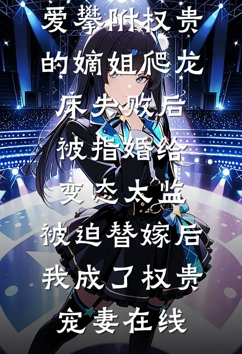爱攀附权贵的嫡姐爬龙床失败后被指婚给变态太监，被迫替嫁后，我成了权贵宠妻在线