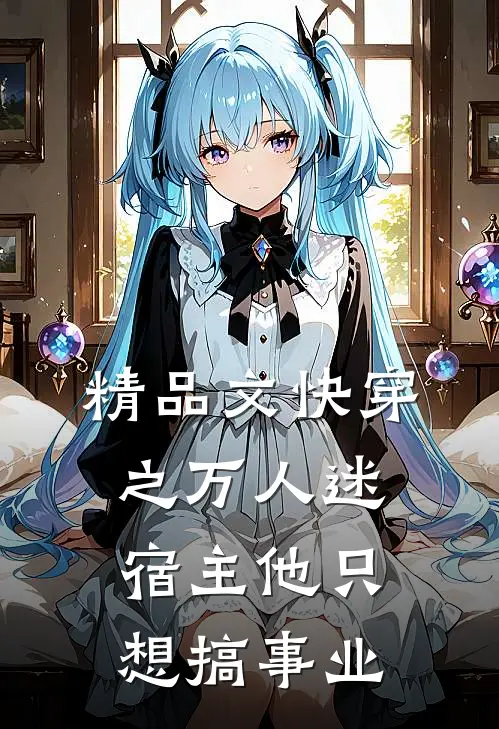 精品文快穿之万人迷宿主他只想搞事业