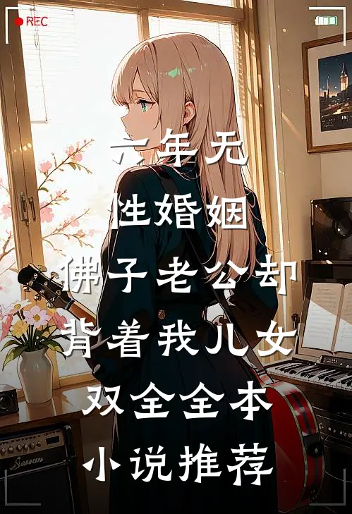 六年无性婚姻，佛子老公却背着我儿女双全全本小说推荐