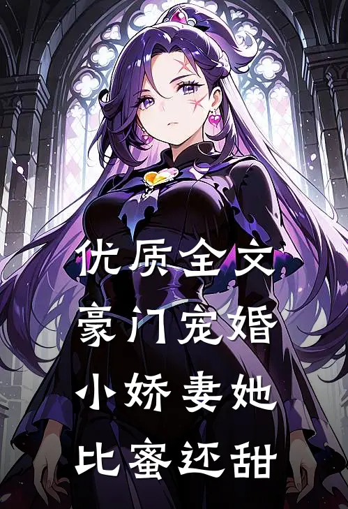 优质全文豪门宠婚：小娇妻她比蜜还甜