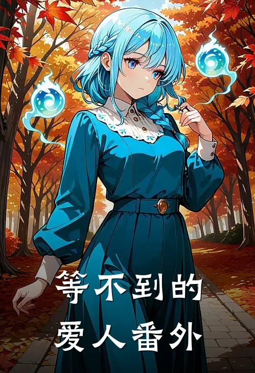 等不到的爱人 番外