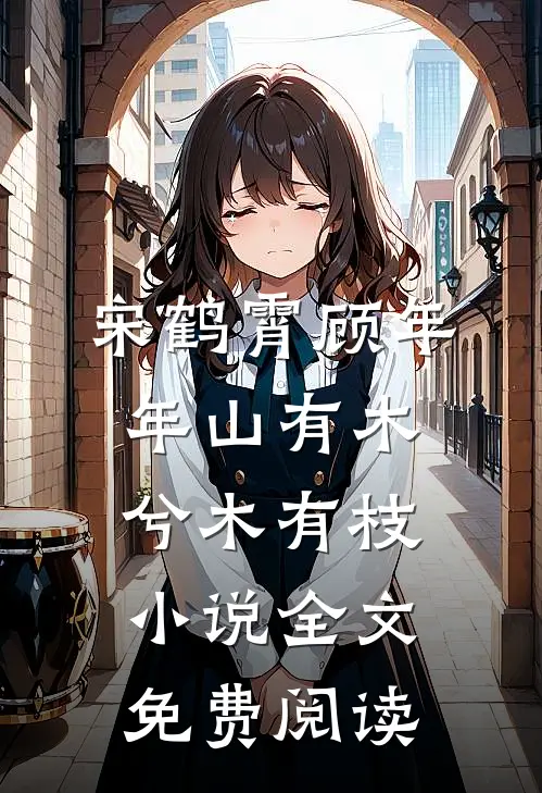 宋鹤霄顾年年山有木兮木有枝小说全文免费阅读