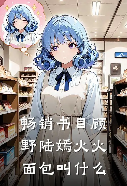 畅销书目顾野陆嫣火火面包叫什么
