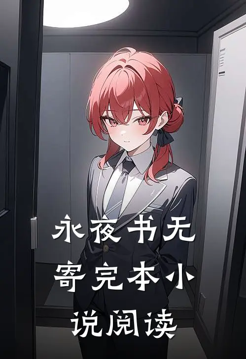 永夜书无寄完本小说阅读