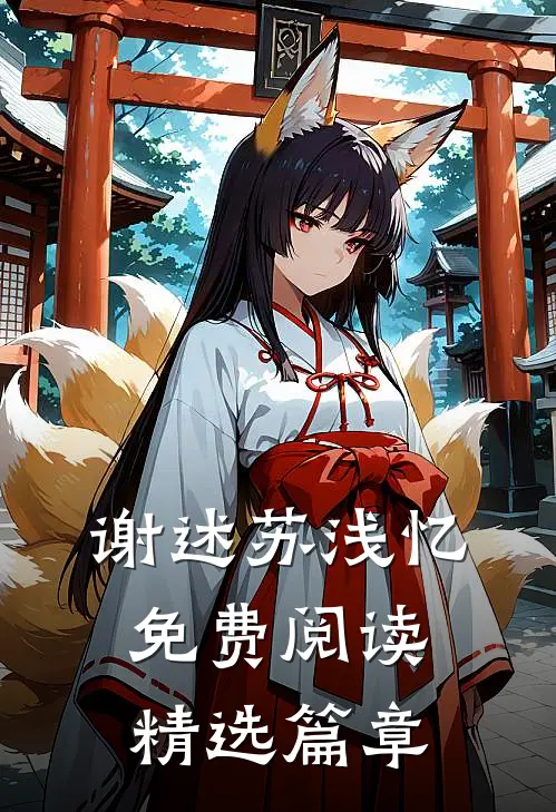 谢述苏浅忆免费阅读精选篇章
