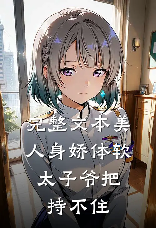 完整文本美人身娇体软，太子爷把持不住