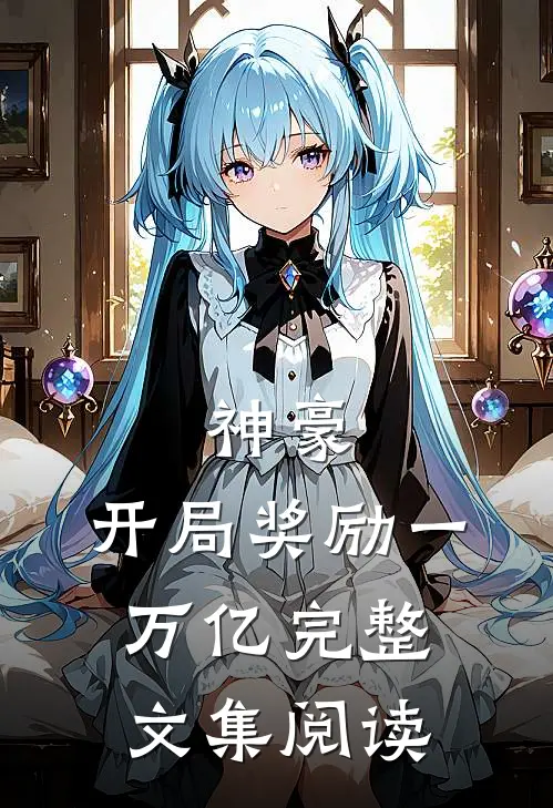 神豪：开局奖励一万亿完整文集阅读