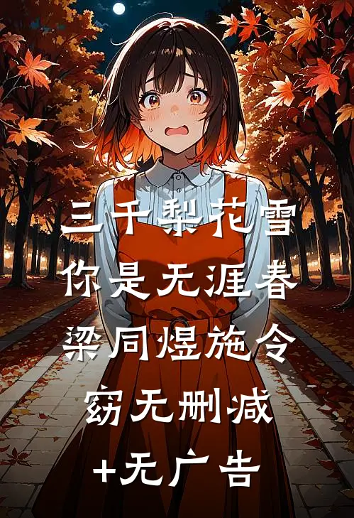 三千梨花雪，你是无涯春梁同煜施令窈无删减+无广告