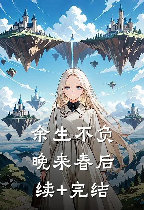 余生不负晚来春后续+完结