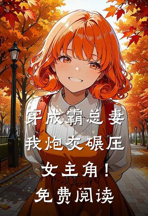 穿成霸总妻，我炮灰碾压女主角！免费阅读