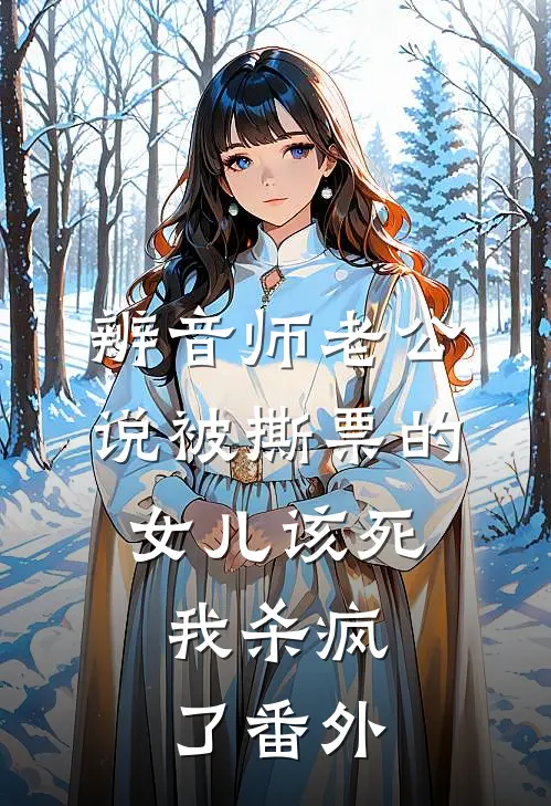 辨音师老公说被撕票的女儿该死，我杀疯了番外