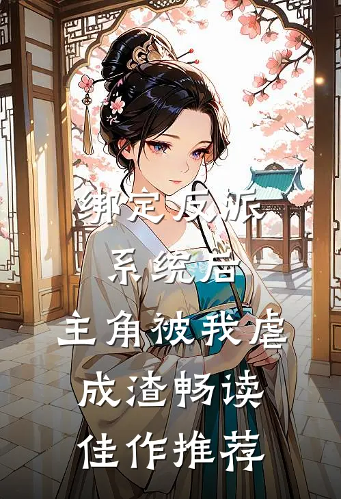 绑定反派系统后，主角被我虐成渣畅读佳作推荐