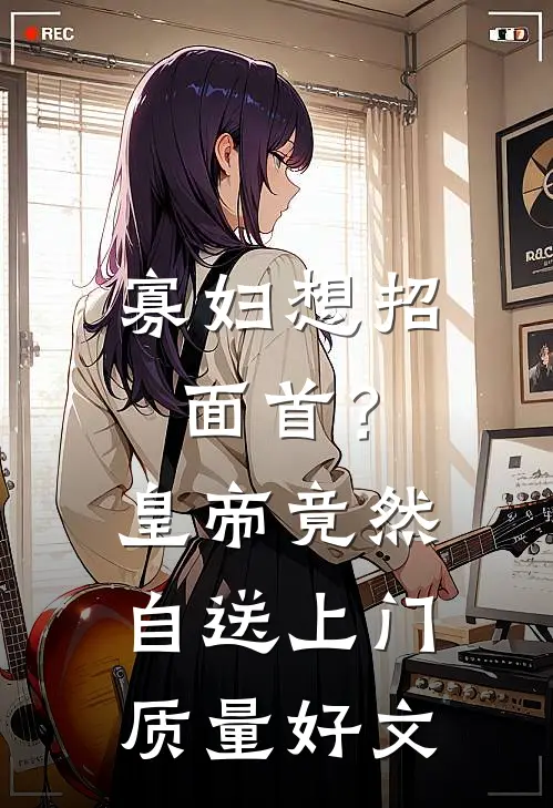 寡妇想招面首？皇帝竟然自送上门质量好文