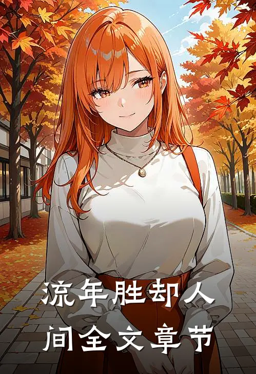 流年胜却人间全文章节