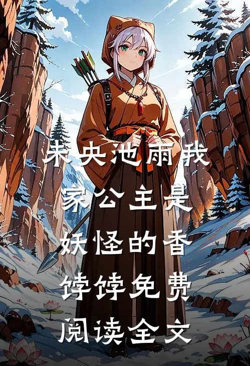 未央池雨我家公主是妖怪的香饽饽免费阅读全文