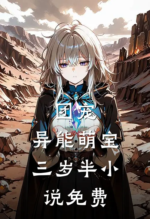 团宠：异能萌宝三岁半小说免费