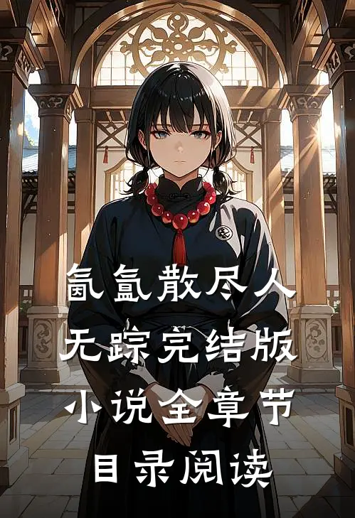 氤氲散尽人无踪完结版小说全章节目录阅读
