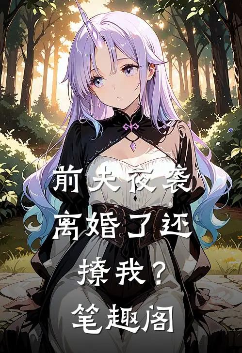 前夫夜袭：离婚了还撩我？笔趣阁