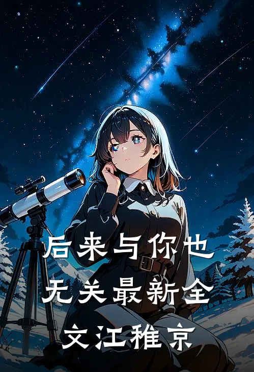 后来与你也无关最新全文江稚京