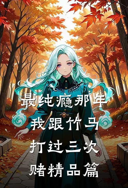 最纯瘾那年，我跟竹马打过三次赌精品篇