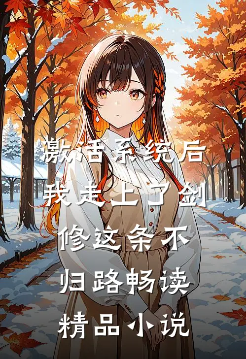激活系统后，我走上了剑修这条不归路畅读精品小说