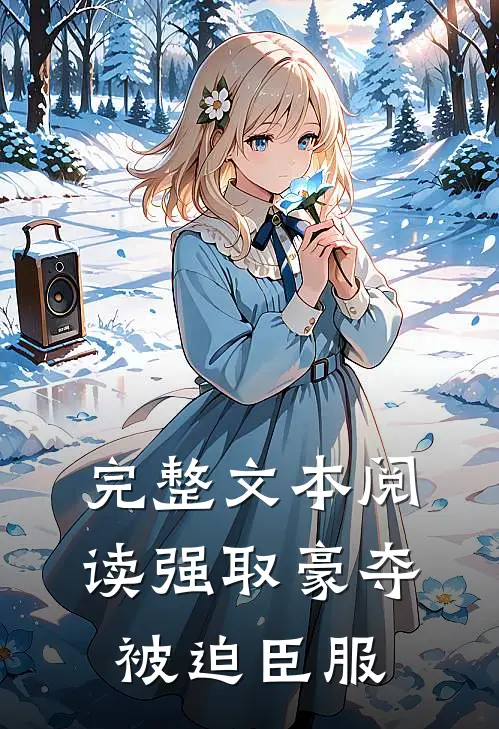 完整文本阅读强取豪夺，被迫臣服