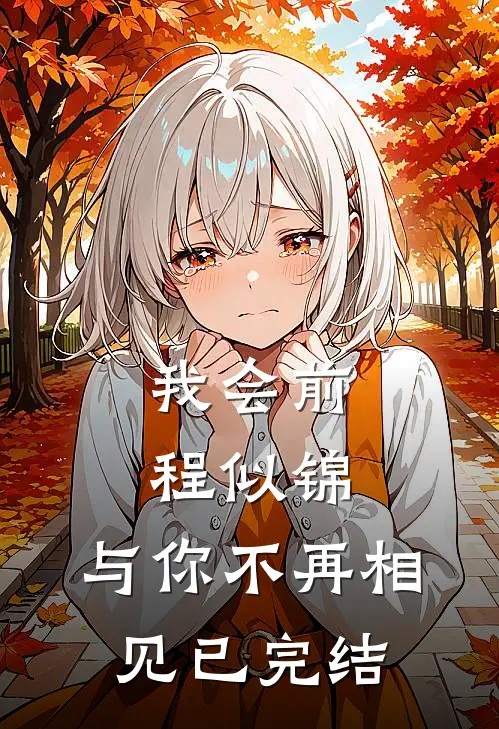 我会前程似锦，与你不再相见已完结