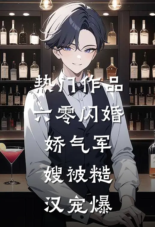 热门作品六零闪婚：娇气军嫂被糙汉宠爆