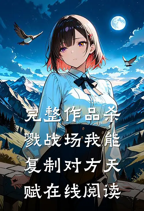 完整作品杀戮战场我能复制对方天赋在线阅读