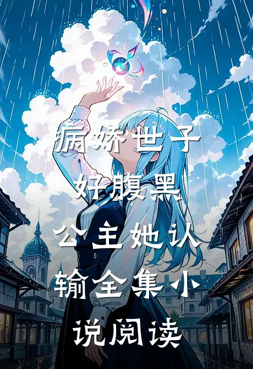 病娇世子好腹黑，公主她认输全集小说阅读