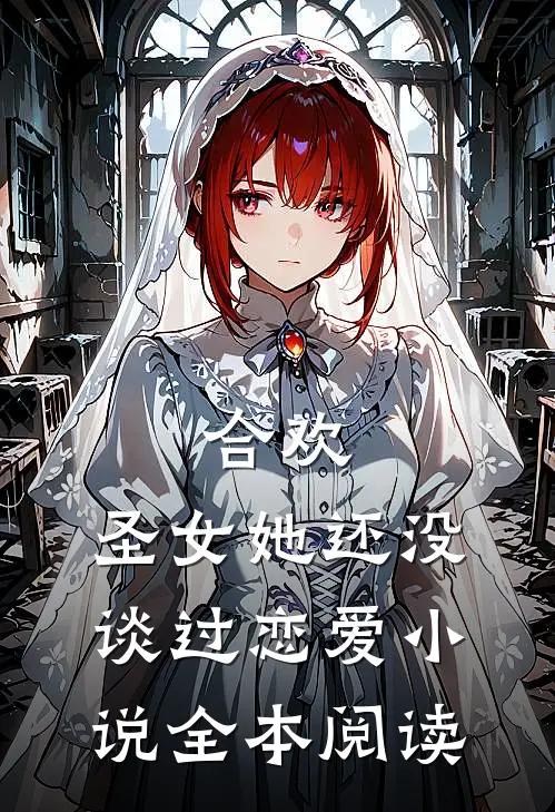 合欢:圣女她还没谈过恋爱小说全本阅读
