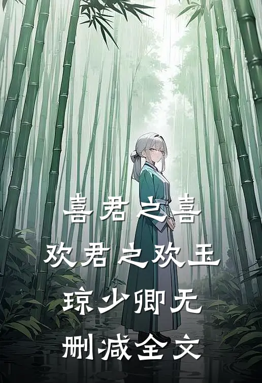 喜君之喜，欢君之欢玉琼少卿无删减全文