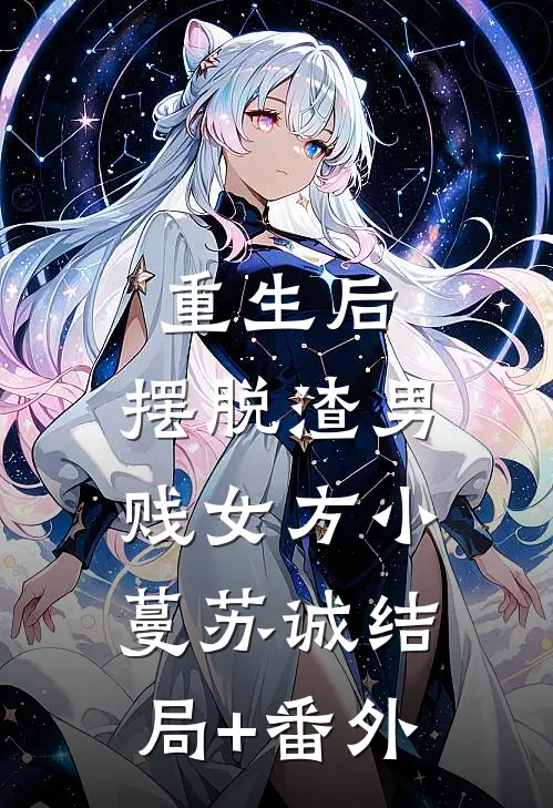 重生后，摆脱渣男贱女方小蔓苏诚结局+番外