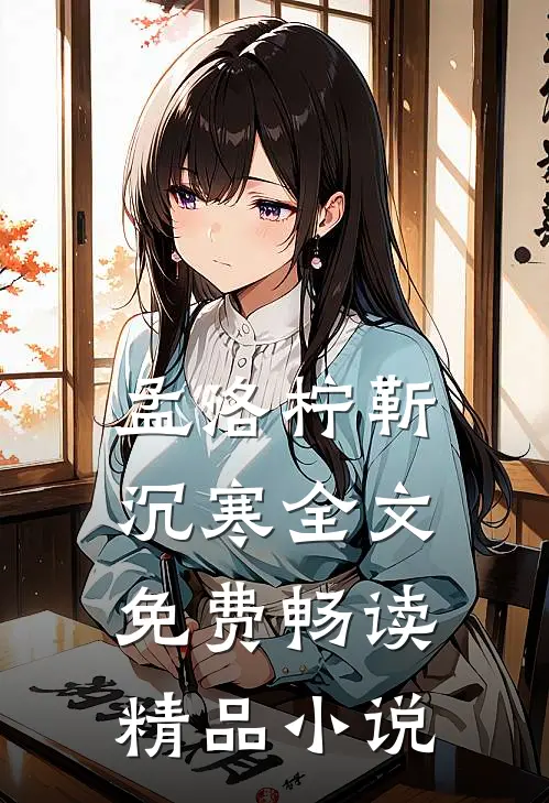 孟洛柠靳沉寒全文免费畅读精品小说