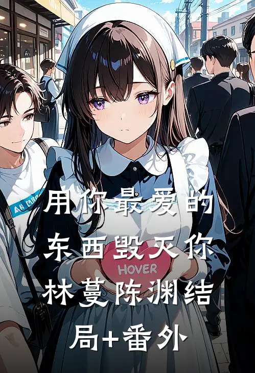 用你最爱的东西毁灭你林蔓陈渊结局+番外
