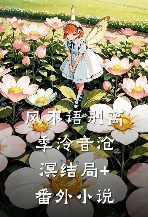 风不语别离季泠音沧溟结局+番外小说