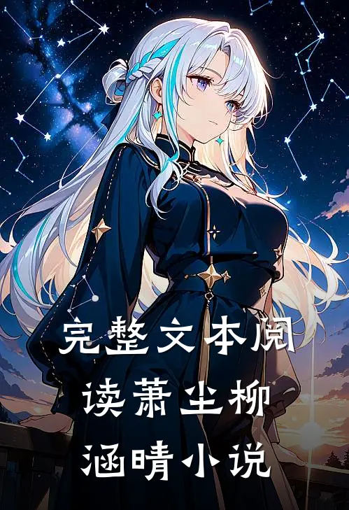 完整文本阅读萧尘柳涵晴小说
