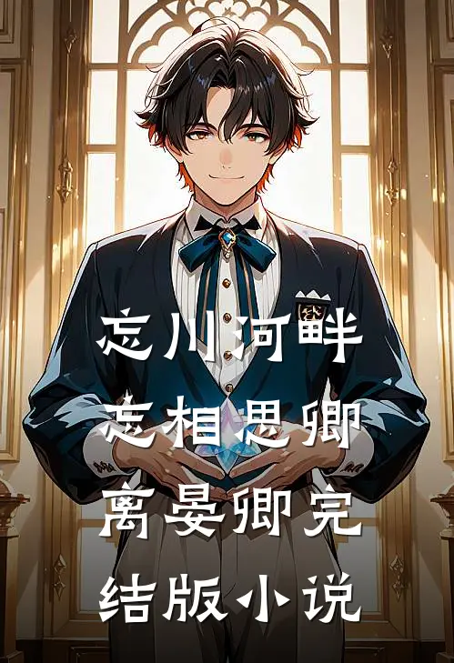 忘川河畔忘相思卿离晏卿完结版小说